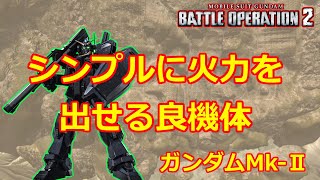 【バトオペ2】シンプルに火力を出せる良機体【ガンダムMK-Ⅱ】