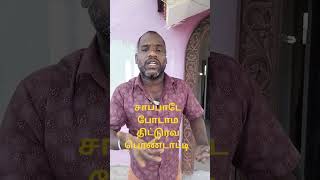 சாப்பாடு போடாமல் திட்டுரவ பொண்டாட்டி#shorts