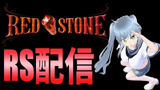 知識ランサー狩り配信：ヤティカヌ微風【REDSTONE】【S鯖】