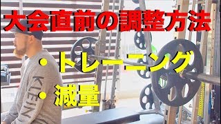 ベンチプレス大会直前のトレーニングと食事の調整法