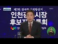 풀영상 2018 지방선거 인천시장 후보자 토론회