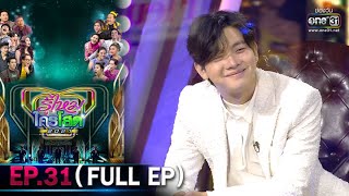 รู้ไหมใครโสด 2021 SPECIAL | EP.31 (FULL EP) | 7 พ.ย. 64 | one31