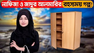 নাফিজা ও একটি জাদুর আলমারির রহস্যময় গল্প!