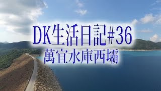 DK生活日記#34 萬宜水庫西壩(ft.天龍)