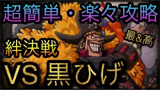 絆決戦！VS 黒ひげ！超簡単・楽々攻略！［OPTC］［トレクル］［ONE PIECE　Treasure　Cruise］［원피스 트레져 크루즈］［ワンピース］