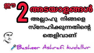 അല്ലാഹു നിന്നെ സ്നേഹിക്കുന്നുവെങ്കില്‍ ഈ 2അടയാളങ്ങള്‍ നിനക്ക് ഉണ്ടാവും|🎤Basheer Ashrafi kudallur