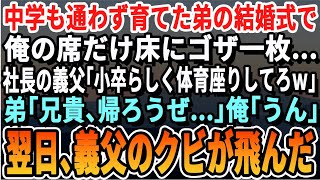 【感動する話】親が他界し中学も行かず働いて養った弟の結婚式で俺の席だけゴザ1枚…大企業社長の義父「小卒は体育座りしてろｗそれか帰れｗ」弟「兄貴、帰ろう」俺「うん！」翌日、義父のクビが飛んだ