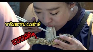 พาชิม หอยนางรมยักษ์ Giant Oysters