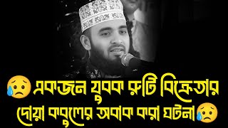 একজন যুবক রুটি বিক্রেতার দোয়া কবুলের অবাক করা ঘটনা । মিজানুর রহমান আজহারী mizanur rahman azhari waz