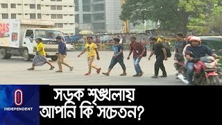 আছে প্রভাবশালী ও পথচারীদের আইন না মানার প্রবণতা !! Road Safety