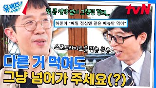 필즈상 받으려면 이 정도는~ 허준이 교수님이 한 음식만 먹는 이유 ㅋㅋ#유퀴즈온더블럭 | YOU QUIZ ON THE BLOCK EP.249 | tvN 240619 방송