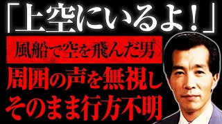 【ゆっくり解説】現在も行方不明のまま30年が経過...「風船おじさん行方不明事件」