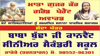 🛑Live Rajoke ਬਾਬਾ ਬੁਢਾ ਕਾਨਵੈਂਟ ਸੀਨੀਅਰ ਸੈਕੰਡਰੀ ਸਕੂਲ ਛੋਟੇ ਸਾਹਿਬਜਾਦਿਆਂ ਨੂੰ ਸਮਰਪਿਤ ਸਲਾਨਾ ਧਾਰਮਿਕ ਸਮਾਗਮ