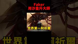 Faker排位選用沙皇順利升上大師😆 #t1