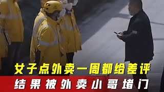 女子点外卖不接电话，还连续一周给差评，结果小哥集体堵门吓傻了