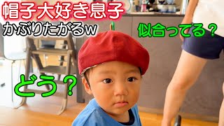 かぶせて！って持ってくるほど帽子の好きな赤ちゃんｗ４歳男女双子の兄姉と一緒のモノが使いたい末っ子の何気ない日常300