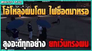 เมื่อลุงแม็ค เข้ามาหาอาเฉิน ผมทรงนี้ทำอาเฉินตกใจ| GTA V | WCEP.221