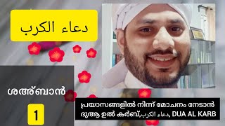 പ്രയാസങ്ങളിൽ നിന്ന് മോചനം നേടാൻ ദുആ ഉൽ കർബ്,دعاء الكرب, DUA AL KARB,#shahban_majlis