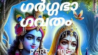 ഗർഗ്ഗ ഭാഗവതം. part... 107