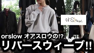 【orslow オアスロウ】リバースウィーブのクルースウェット\u0026パーカーのサイズ感がわかる動画。チャンピオンのヴィンテージファンにはこれがおすすめ！101 DAD's FIT 身洗いデニム（リジッド）