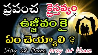 ప్రపంచ క్రైస్తవ్యం  ఉజ్జీవం కై ఏం చెయ్యాలి | Stay at Home Pray at Home | Praise \u0026 Worship Host