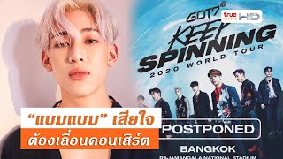 ผวาไวรัสโคโรน่า “GOT7” เลื่อนคอนเสิร์ต