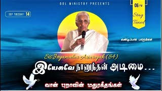 சகலவிதமான  ஆறுதலின் தேவன் கர்த்தராகிய இயேசுகிறிஸ்து  வான்புறா நேரம் Vanpurah Time I Sis Ariyarajah