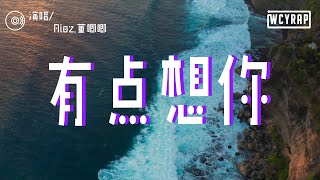 Aioz,董唧唧 - 有点想你「关于你的信息根本删不掉 朋友的聚会我都学会厚着脸皮笑」【動態歌詞/Lyrics Video】