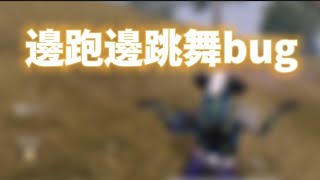 【pubg地鐵逃生】 邊跑邊跳舞bug