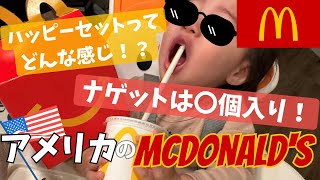 【アメリカのマック】息子のハッピーセットデビューと商品の日本との違い