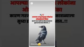 आपल्या आजु बाजूने ओळखली जाणारी शिका कारण गरज पडली ना लोक कावळयाला सुधा इज्जत बोलल्यात,!