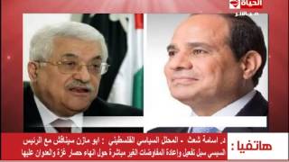 الحياة اليوم - محلل سياسي فلسطينى : أبو مازن سيناقش مع السيسى إنهاء حصار غزة والعدوان عليها