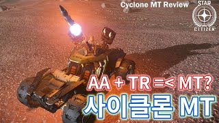 [4K] 스타시티즌｜업글 버전일까 팀킬일까?! 사이클론 MT 리뷰 [Tumbril Cyclone MT Review]｜알파 3.13.x