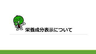 「栄養成分表示」（一般加工食品）【11:22】