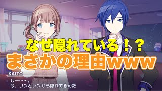 【プロセカ】KAITOお兄さんがリンとレンを避けてる理由が可愛すぎるwww【エリア会話】導く勇気、優しさを胸に