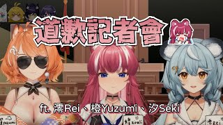 【煌Kirali精華】道歉記者會 ft.澪Rei、橙Yuzumi、汐Seki