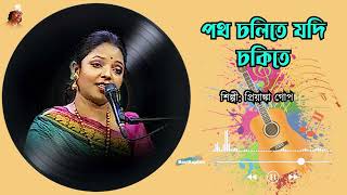 Potho Cholite Jodi Chokite | পথ চলিতে যদি চকিতে | Priyanka Gope | Nazrulgeeti  @BestExplan