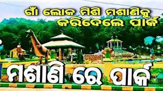 ମଶାଣି ପାର୍କ  // ଗାଁ ଲୋକ ମିଶି ମଶାଣିକୁ କରିଦେଲେ ପାର୍କ // Biruda // Nayagarh Raj biswal vlogs ll