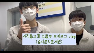 사직동교회 고등부 브이로그 vlog(김세윤\u0026윤세진)