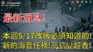 【天堂W】本週5/17改版必須知道的！新的海音任務別錯過啊！夢島變超香經驗變超多！5/24大改版送一個神秘禮物？！