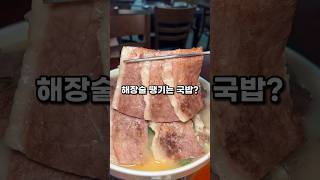 국물이 진짜 미친 선릉 찐맛집