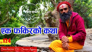 Ep 124 Fakir Yogi Alon Nath फकिर योगी एलोन नाथको कथा | अघोर र नाथ परम्पराको सँगम Swadharma TV