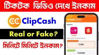 ClipCash real naki fake Bangla | Clip Cash, clip cash withdrawal? | earn money bd