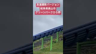 岐阜県高山市の【グリーンパークひろ野】の滑り台に来ました。友達に撮影してもらった豊橋市の整体の弟！！　#shorts