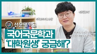 선문대 국문과, 대학원생이 궁금해? 대학원생 선배가 다 알려줄게!