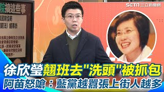 苗博雅怒轟「以為自己是皇帝？」 藍委徐欣瑩宣布延長開會到深夜12點後神隱！被抓包“翹班洗頭”還施壓立院助理撤影片！ 狠嗆：國民黨越囂張上街的青鳥越多！｜【94要客訴】三立新聞網 SETN.com