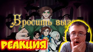 FTS, Восход Prod. Лiner - Бросить вызов ( Лiner ) | Реакция