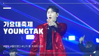 241220 영탁(YOUNGTAK) [폼미쳤다+니가 왜 거기서 나와+아파트 Full.ver] FANCAM @KBS 가요대축제