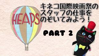 【キネコ国際映画祭2017】裏側をのぞいて見よう！