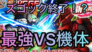 最強VS機体登場か！？ズゴック終了なのか？#ガンダムウォーズ